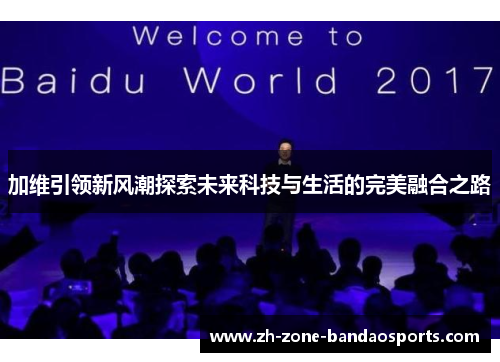 加维引领新风潮探索未来科技与生活的完美融合之路