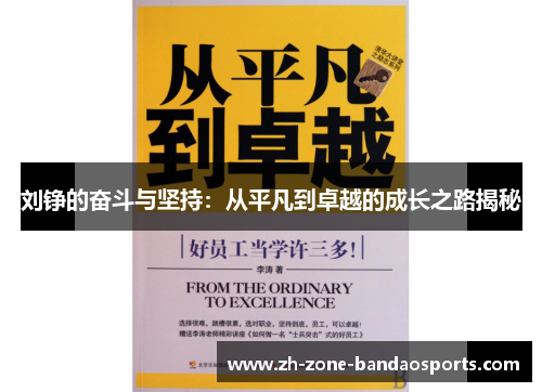 刘铮的奋斗与坚持：从平凡到卓越的成长之路揭秘