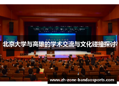 北京大学与高雄的学术交流与文化碰撞探讨 北京大学与高雄的学术交流与文化碰撞探讨