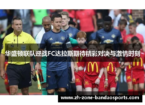 华盛顿联队迎战FC达拉斯期待精彩对决与激情时刻