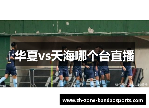 华夏vs天海哪个台直播