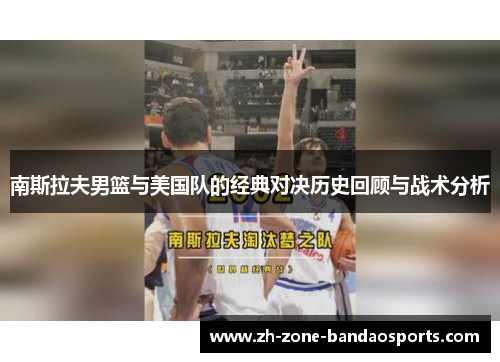 南斯拉夫男篮与美国队的经典对决历史回顾与战术分析