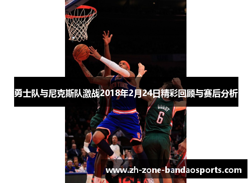 勇士队与尼克斯队激战2018年2月24日精彩回顾与赛后分析
