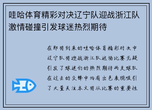 哇哈体育精彩对决辽宁队迎战浙江队激情碰撞引发球迷热烈期待