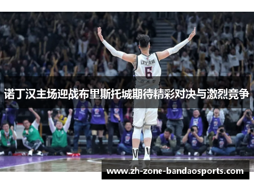 诺丁汉主场迎战布里斯托城期待精彩对决与激烈竞争