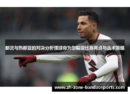 都灵与热那亚的对决分析懂球帝为您解读比赛亮点与战术策略