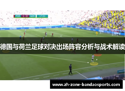 德国与荷兰足球对决出场阵容分析与战术解读