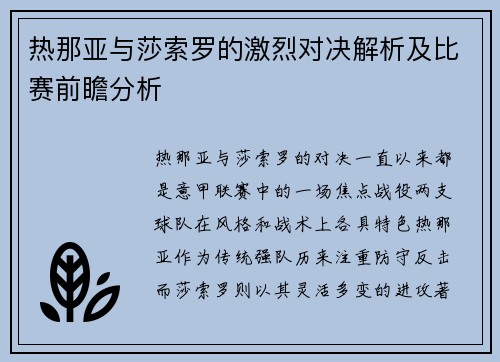 热那亚与莎索罗的激烈对决解析及比赛前瞻分析
