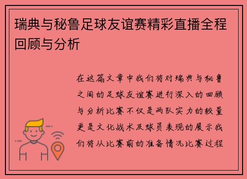瑞典与秘鲁足球友谊赛精彩直播全程回顾与分析