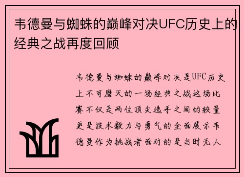 韦德曼与蜘蛛的巅峰对决UFC历史上的经典之战再度回顾